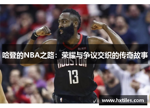 哈登的NBA之路：荣耀与争议交织的传奇故事