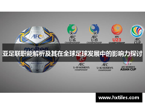 亚足联职能解析及其在全球足球发展中的影响力探讨