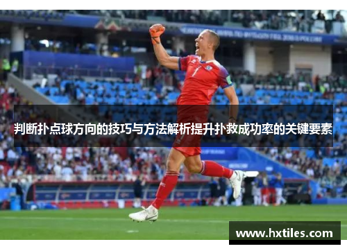判断扑点球方向的技巧与方法解析提升扑救成功率的关键要素