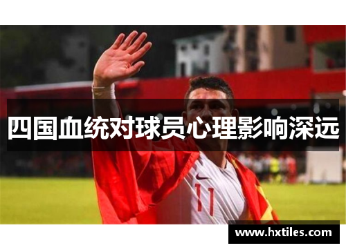四国血统对球员心理影响深远