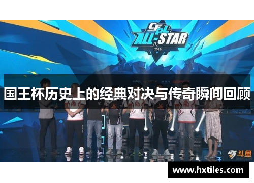 国王杯历史上的经典对决与传奇瞬间回顾