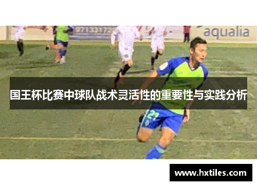 国王杯比赛中球队战术灵活性的重要性与实践分析