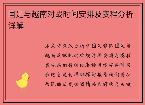 国足与越南对战时间安排及赛程分析详解