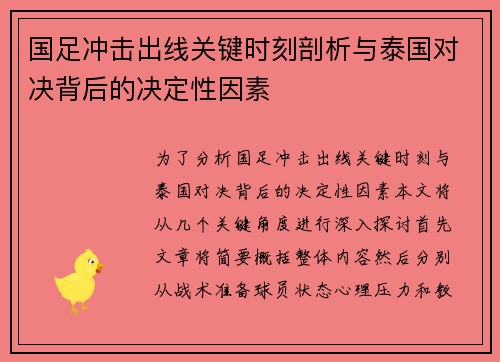 国足冲击出线关键时刻剖析与泰国对决背后的决定性因素