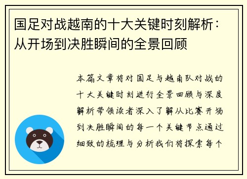国足对战越南的十大关键时刻解析：从开场到决胜瞬间的全景回顾