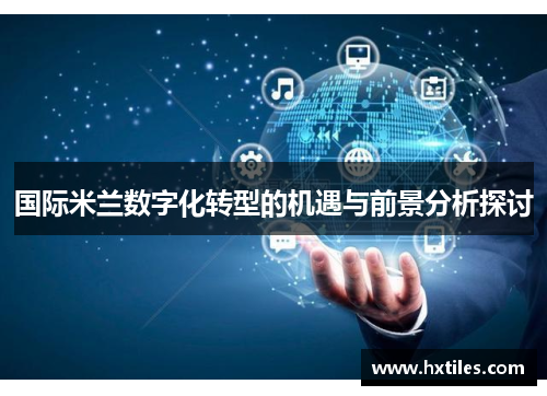 国际米兰数字化转型的机遇与前景分析探讨