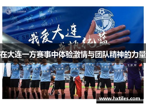 在大连一方赛事中体验激情与团队精神的力量