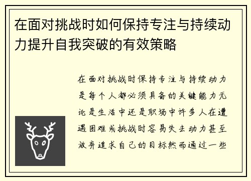 在面对挑战时如何保持专注与持续动力提升自我突破的有效策略