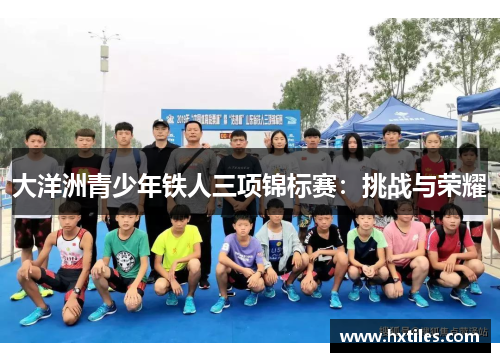 大洋洲青少年铁人三项锦标赛：挑战与荣耀
