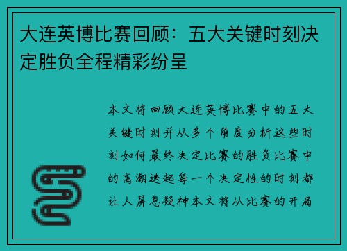 大连英博比赛回顾：五大关键时刻决定胜负全程精彩纷呈