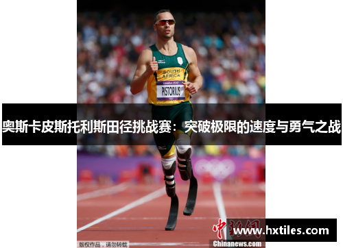 奥斯卡皮斯托利斯田径挑战赛：突破极限的速度与勇气之战