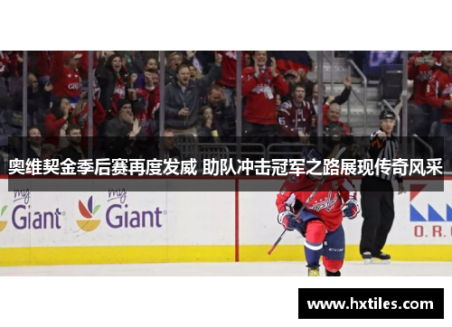 奥维契金季后赛再度发威 助队冲击冠军之路展现传奇风采