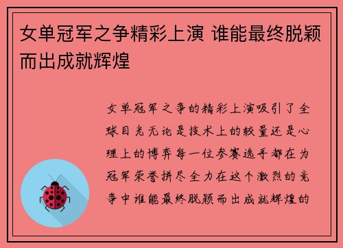 女单冠军之争精彩上演 谁能最终脱颖而出成就辉煌