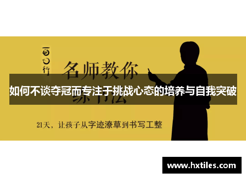 如何不谈夺冠而专注于挑战心态的培养与自我突破
