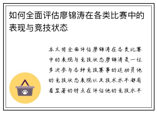 如何全面评估廖锦涛在各类比赛中的表现与竞技状态