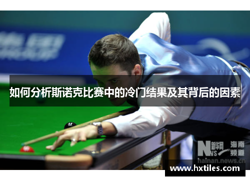 如何分析斯诺克比赛中的冷门结果及其背后的因素