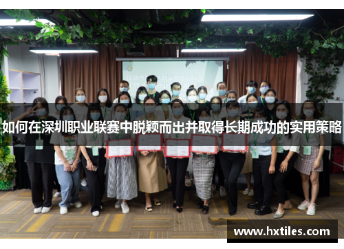 如何在深圳职业联赛中脱颖而出并取得长期成功的实用策略