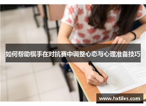 如何帮助棋手在对抗赛中调整心态与心理准备技巧 如何帮助棋手在对抗赛中调整心态与心理准备技巧