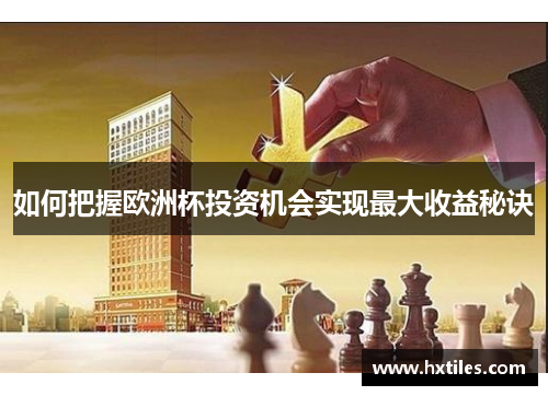 如何把握欧洲杯投资机会实现最大收益秘诀