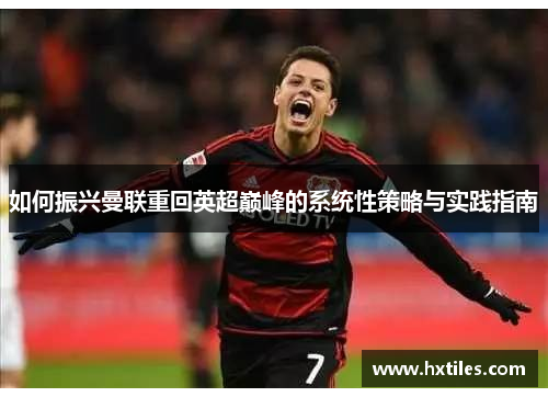 如何振兴曼联重回英超巅峰的系统性策略与实践指南