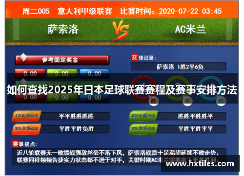 如何查找2025年日本足球联赛赛程及赛事安排方法