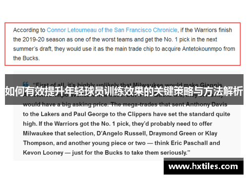 如何有效提升年轻球员训练效果的关键策略与方法解析 如何有效提升年轻球员训练效果的关键策略与方法解析