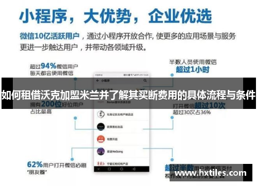 如何租借沃克加盟米兰并了解其买断费用的具体流程与条件