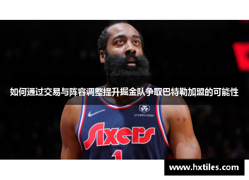 如何通过交易与阵容调整提升掘金队争取巴特勒加盟的可能性 如何通过交易与阵容调整提升掘金队争取巴特勒加盟的可能性