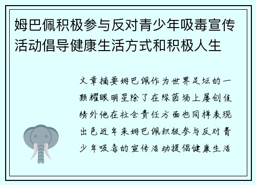 姆巴佩积极参与反对青少年吸毒宣传活动倡导健康生活方式和积极人生
