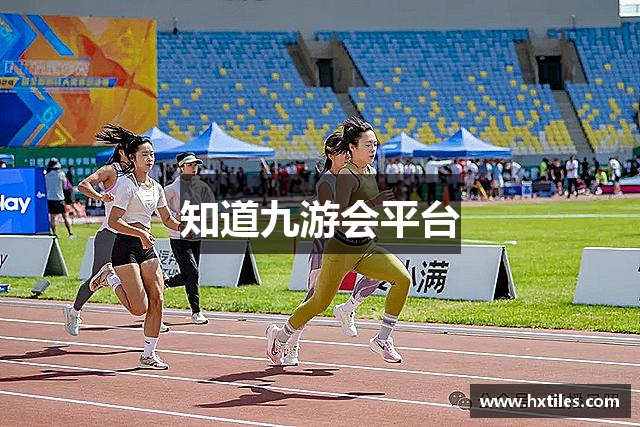 知道九游会平台