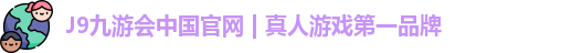 九游会平台